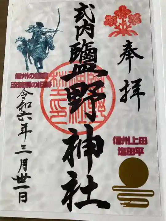 塩野神社(長野県)