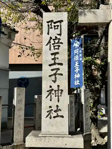 阿倍王子神社(大阪府)