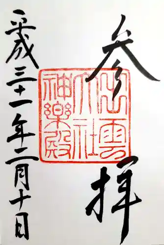 出雲大社神楽殿の御朱印