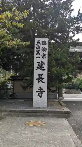 建長寺(神奈川県)