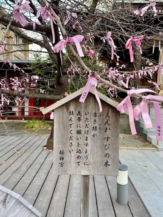 桜神宮(東京都)