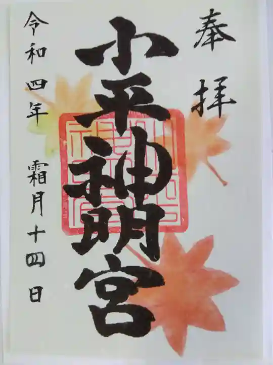小平神明宮の御朱印