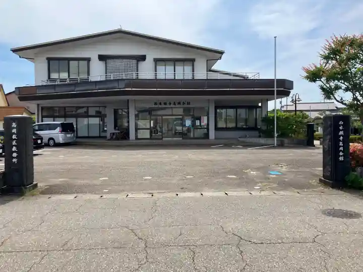 西本願寺高岡会館(富山県)