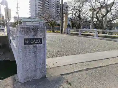 布袋神社(忠魂社)のその他建物