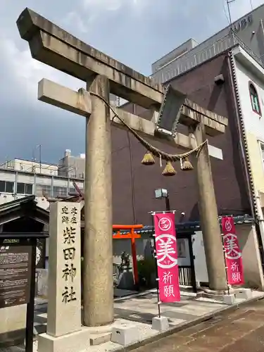 柴田神社の鳥居