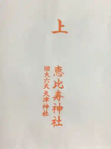 恵比寿神社(東京都)