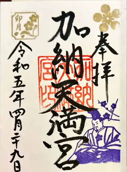 加納天満宮の御朱印