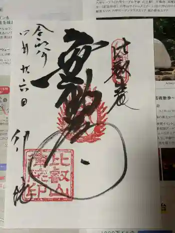 律院の御朱印 2026年04月