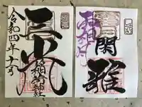 三光稲荷神社の御朱印