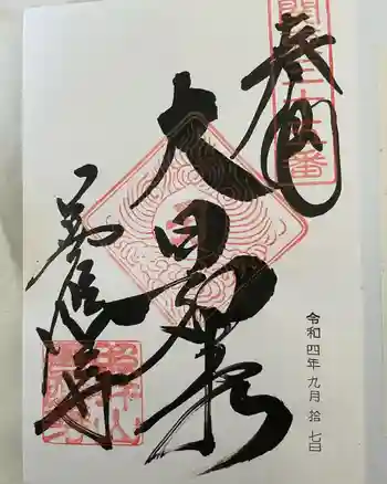 善応寺の御朱印 2022年09月