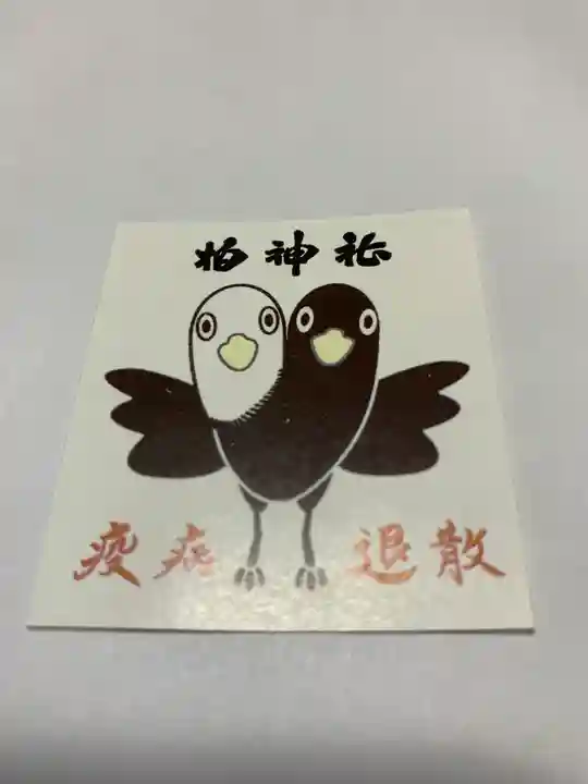 柏神社の授与品その他