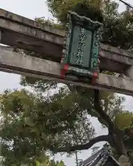 野田恵美須神社(大阪府)