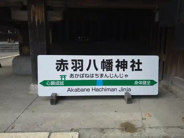 赤羽八幡神社(東京都)