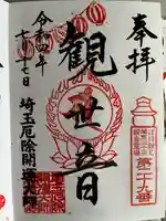 埼玉厄除け開運大師・龍泉寺(切り絵御朱印発祥の寺)の御朱印