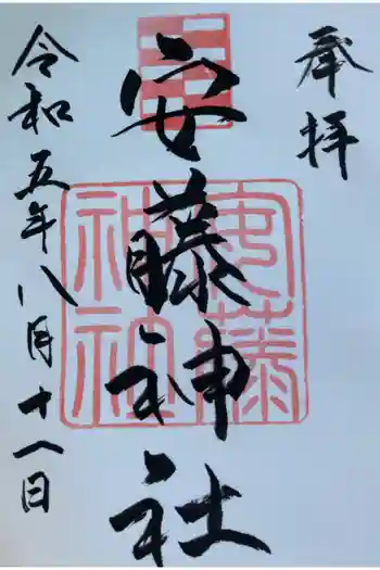 安藤神社の御朱印 2023年08月