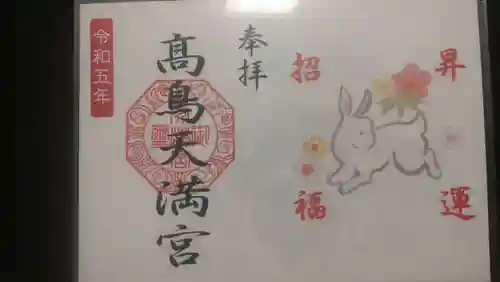  高鳥天満宮の御朱印