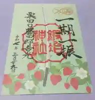 粟田神社の御朱印