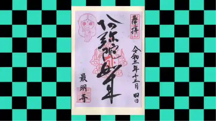 最明寺の御朱印