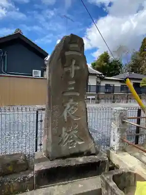 二十三夜塔のその他建物