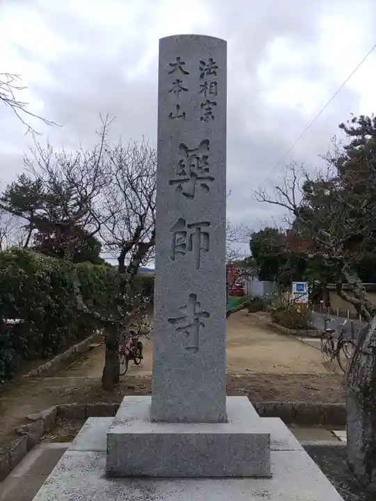 薬師寺(奈良県)