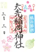 矢先稲荷神社(東京都)