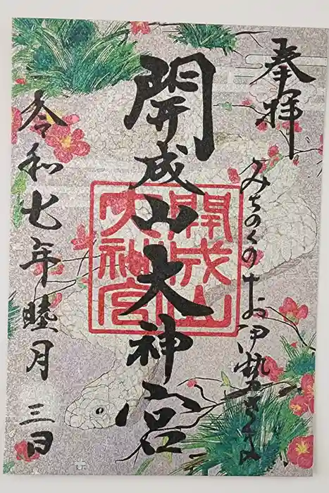 開成山大神宮の御朱印