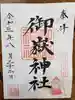 御嶽神社の御朱印