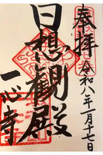 一心寺の御朱印 2026年01月