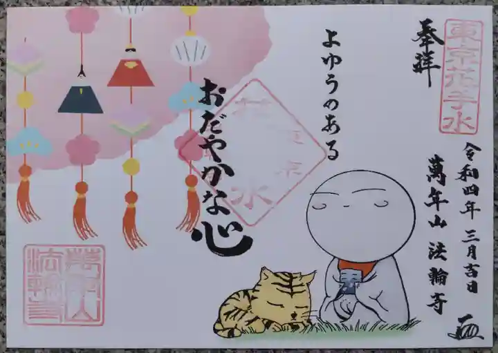 法輪寺の御朱印