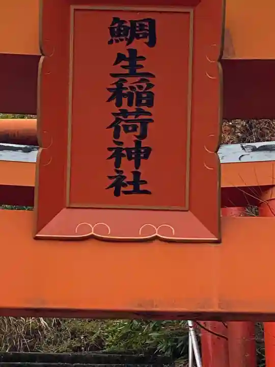 鯛生稲荷神社のその他建物