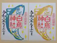 白鳥神社の御朱印