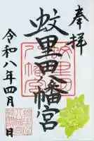 蚊里田八幡宮の御朱印