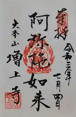 増上寺(東京都)