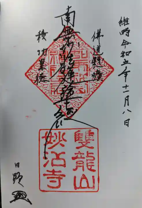 妙沾寺(滋賀県)