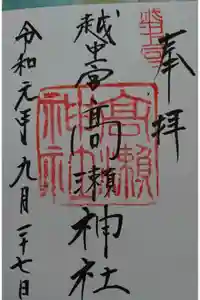 越中一宮 髙瀬神社の御朱印