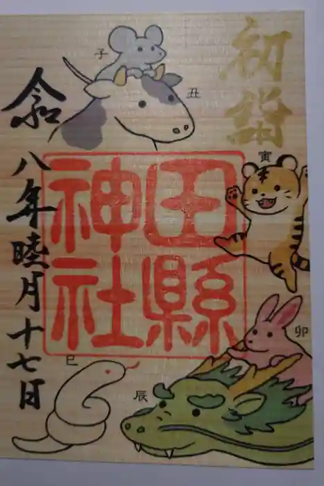 田縣神社の御朱印