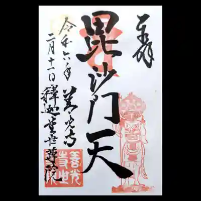 世尊院の御朱印