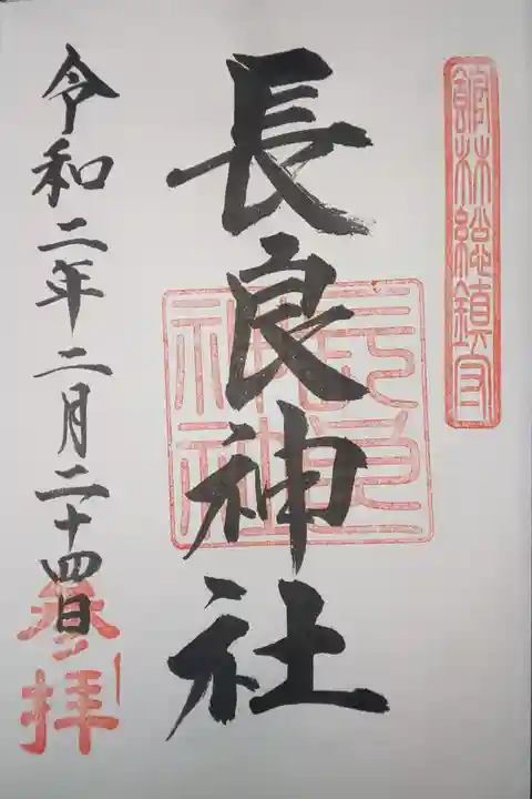 長良神社の御朱印