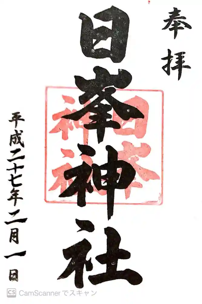日峯神社の御朱印