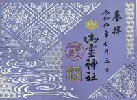 御霊神社の御朱印