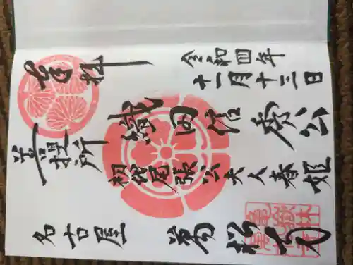 万松寺の御朱印