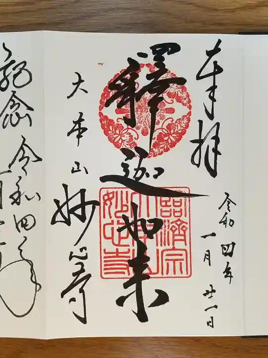 妙心寺(妙心禅寺)の御朱印