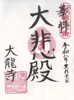 大龍寺(大阪府)