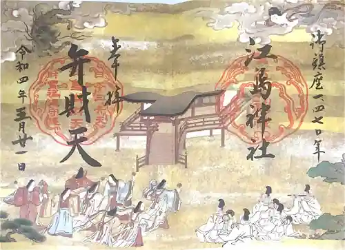 江島神社の御朱印