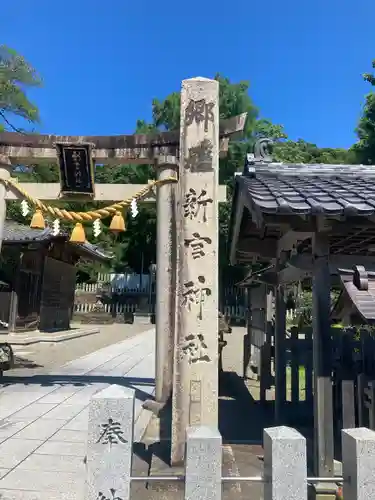 新宮神社(福井県)