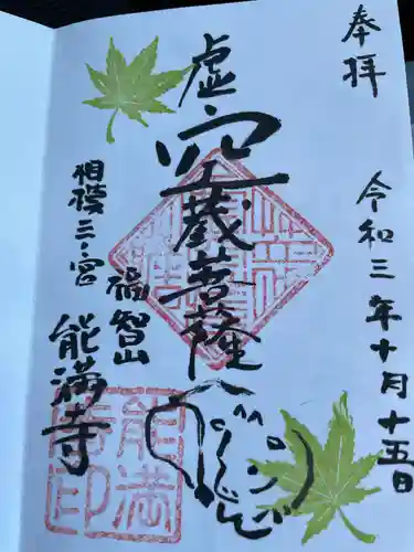 能満寺の御朱印