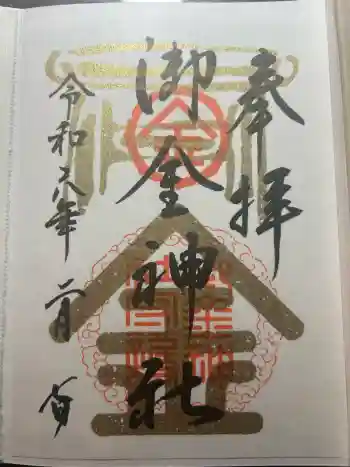 御金神社の御朱印 2024年02月