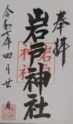 岩戸神社の御朱印