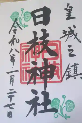 日枝神社の御朱印 2026年01月