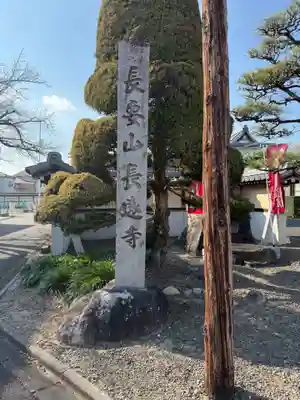 長遠寺(愛知県)